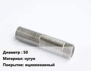 Сгон 50 чугун оцинкованный